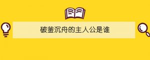 破釜沉舟的主人公是誰(shuí)