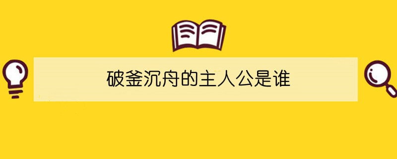 破釜沉舟的主人公是誰(shuí)