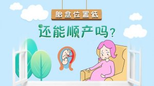 胎盤位置低能順產(chǎn)嗎