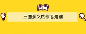 三國(guó)演義的作者是誰(shuí)