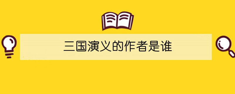 三國演義的作者是誰