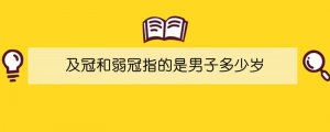 及冠和弱冠指的是男子多少歲