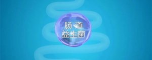 寶寶吃益生菌的好處