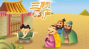 劉備三顧茅廬的故事