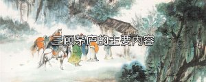 三顧茅廬的主要內(nèi)容