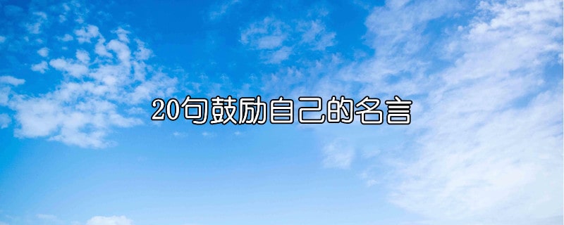 20句鼓勵(lì)自己的名言