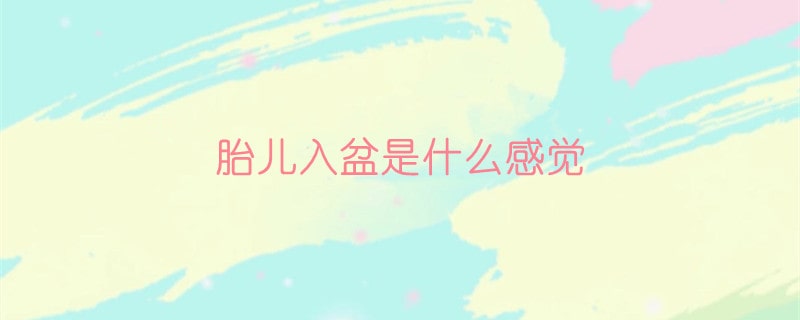 胎兒入盆是什么感覺