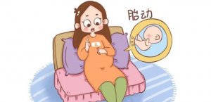 胎兒入盆后胎動的變化