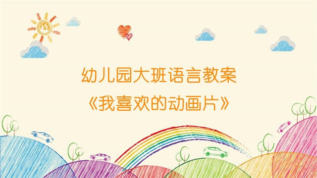 幼兒園大班語(yǔ)言教案《我喜歡的動(dòng)畫片》