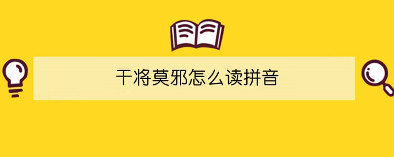 干將莫邪怎么讀拼音