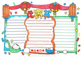 元宵節(jié)的手抄報(bào)圖片怎么畫簡(jiǎn)單