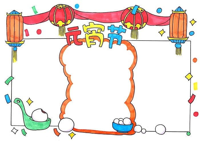 元宵節(jié)的手抄報(bào)圖片怎么畫(huà)簡(jiǎn)單