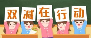 雙減作文800字（6篇）