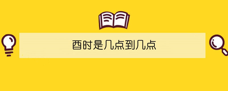 酉時(shí)是幾點(diǎn)到幾點(diǎn)