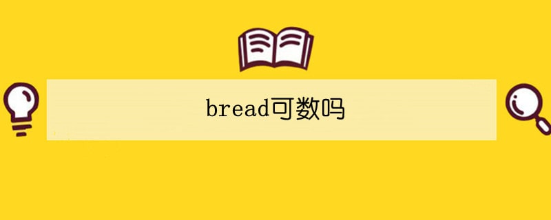 bread可數(shù)嗎