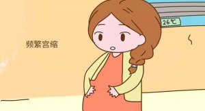 這些情況可能導(dǎo)致假性宮縮頻繁