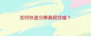 如何快速分辨真假宮縮？