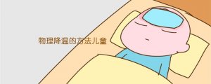 物理降溫的方法兒童
