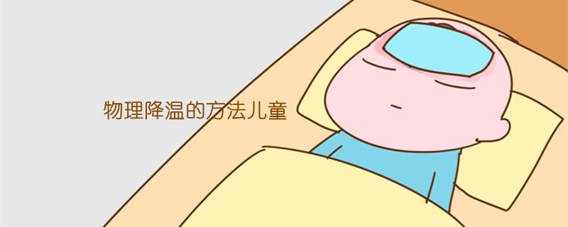 物理降溫的方法兒童