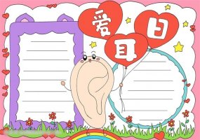 愛(ài)耳日的手抄報(bào)圖片怎么畫簡(jiǎn)單