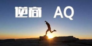 逆商是什么意思？如何培養(yǎng)孩子逆商？