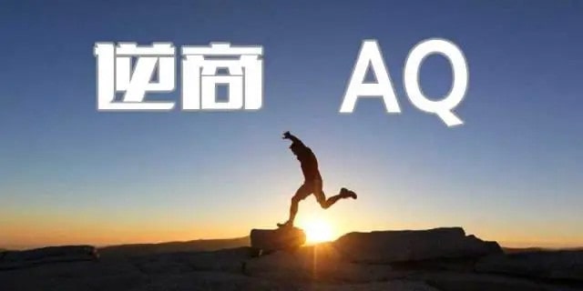逆商是什么意思？如何培養(yǎng)孩子逆商？