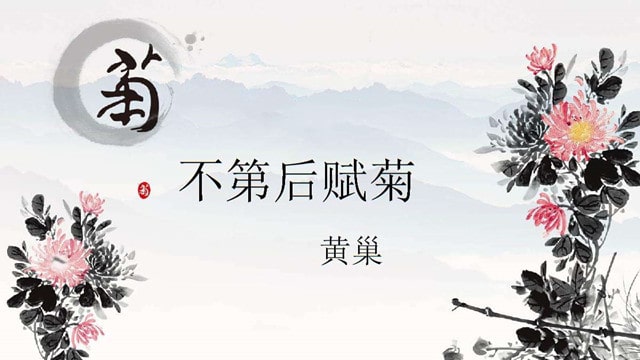 滿城盡帶黃金甲全詩帶拼音版