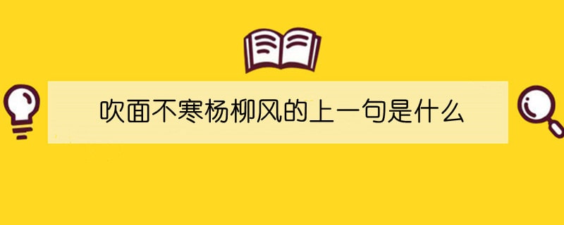 吹面不寒楊柳風的上一句是什么