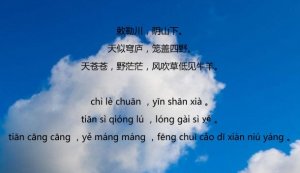 敕勒歌古詩帶拼音版 意思和解釋