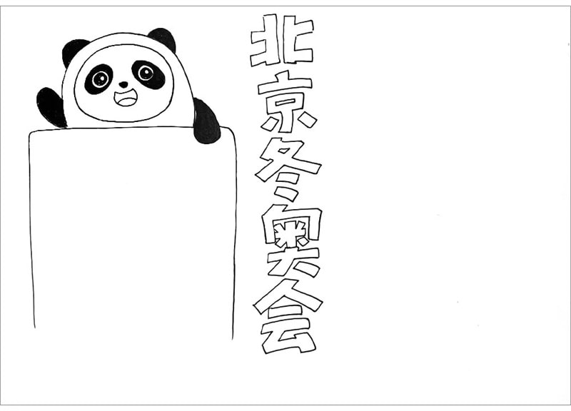 2022北京冬奧會手抄報怎么畫
