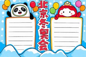 2022北京冬奧會(huì)手抄報(bào)圖片怎么畫