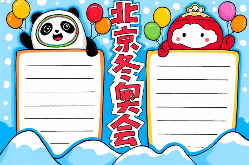 2022北京冬奧會手抄報怎么畫