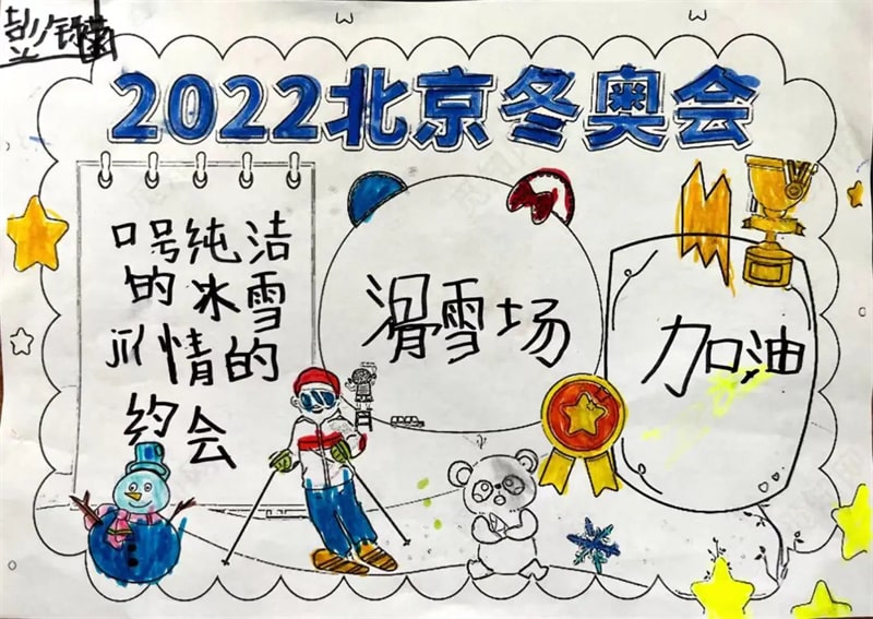 一年級北京冬奧會手抄報圖片