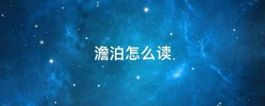 澹泊怎么讀