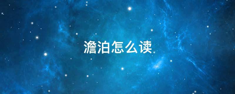 澹泊怎么讀