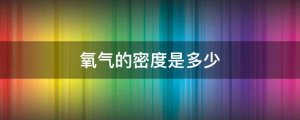 氧氣的密度是多少