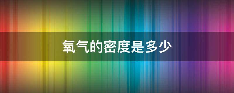 氧氣的密度是多少
