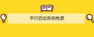 平行四邊形的性質(zhì)