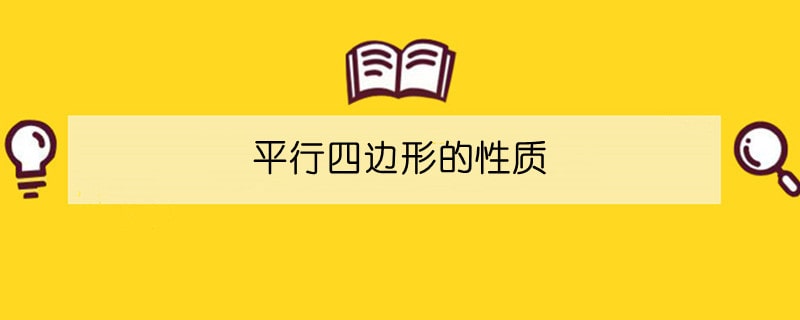 平行四邊形的性質(zhì)