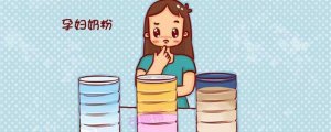 孕婦喝孕婦奶粉好嗎