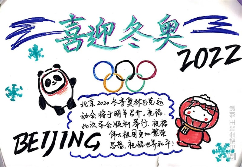 二年級(jí)北京冬奧會(huì)手抄報(bào)圖片