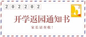 2022年幼兒園春季返園通知及溫馨提示
