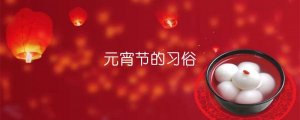 元宵節(jié)的習(xí)俗