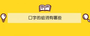 口字的組詞有哪些