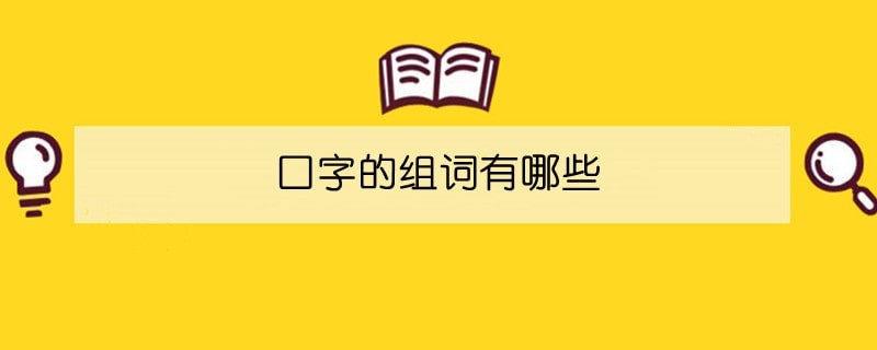 口字的組詞有哪些