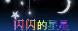閃閃的星星像什么