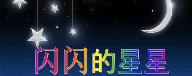 閃閃的星星像什么