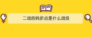 二戰(zhàn)的轉(zhuǎn)折點(diǎn)是什么戰(zhàn)役