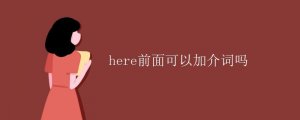 here前面可以加介詞嗎
