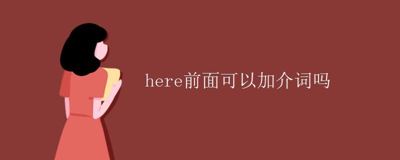 here前面可以加介詞嗎
